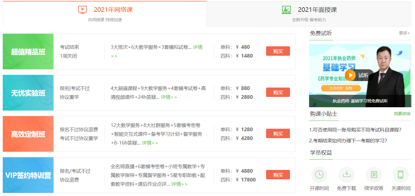 2021年執業藥師考試培訓課程