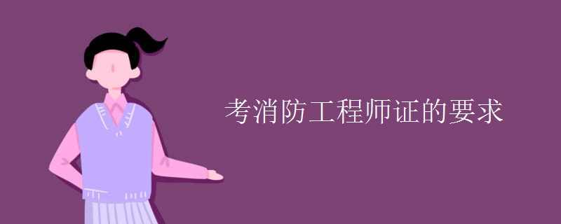 一級消防工程師報考要求條件_2023消防工程師報考條件_消防師報考多少錢