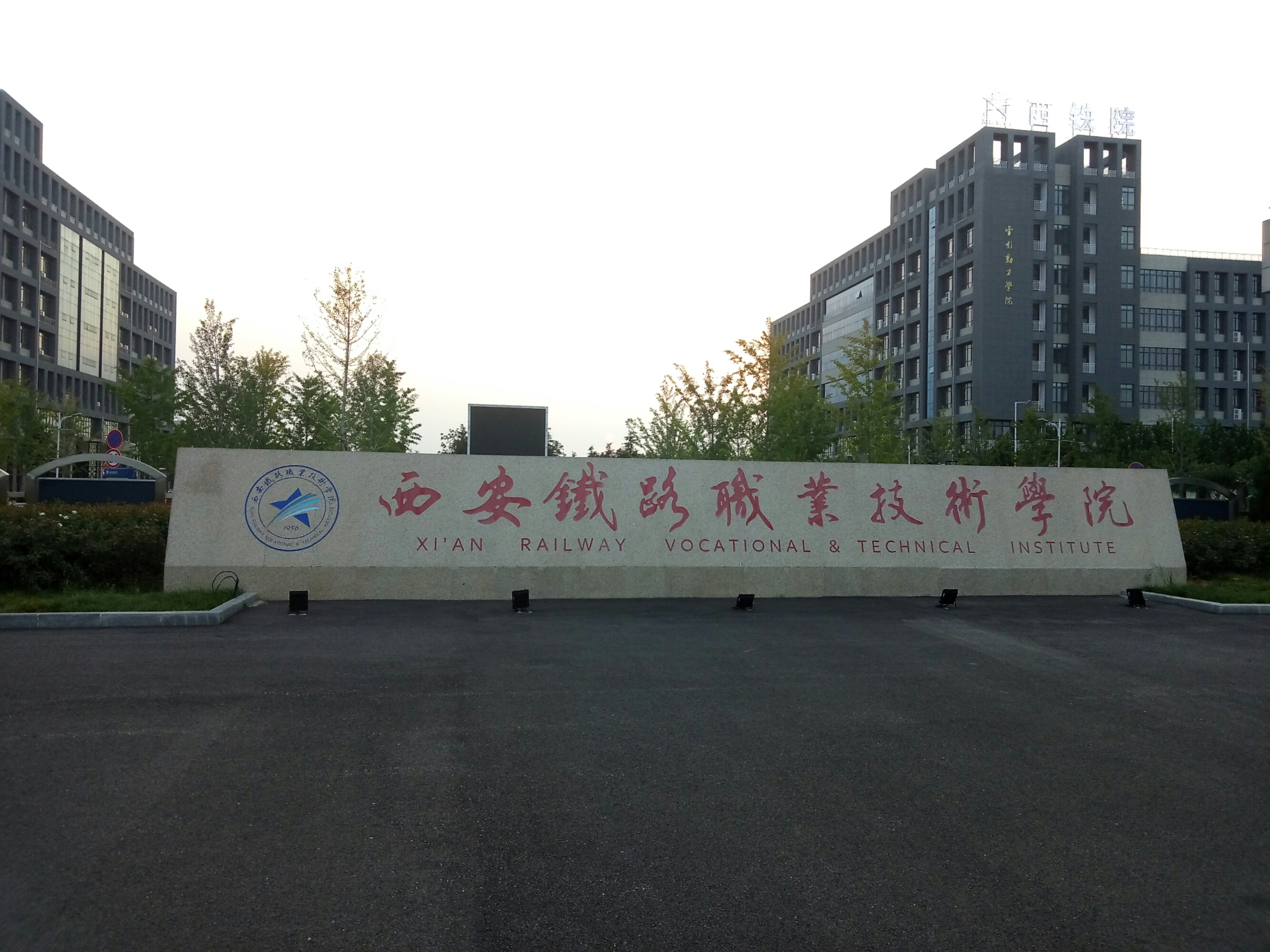 陜西經貿管理專修學院18周年_陜西烹飪專修學院_陜西三和專修學院