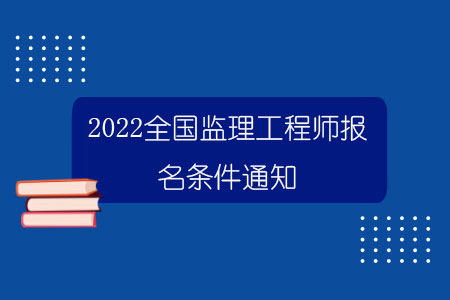 招標師考試報名時間_2024年監理工程師考試報名時間_2018監理考試報名時間