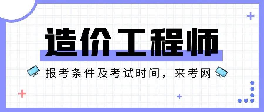 2016年注冊造價工程師報名時間_2024年造價師報名時間_2016年助理造價工程師報名時間