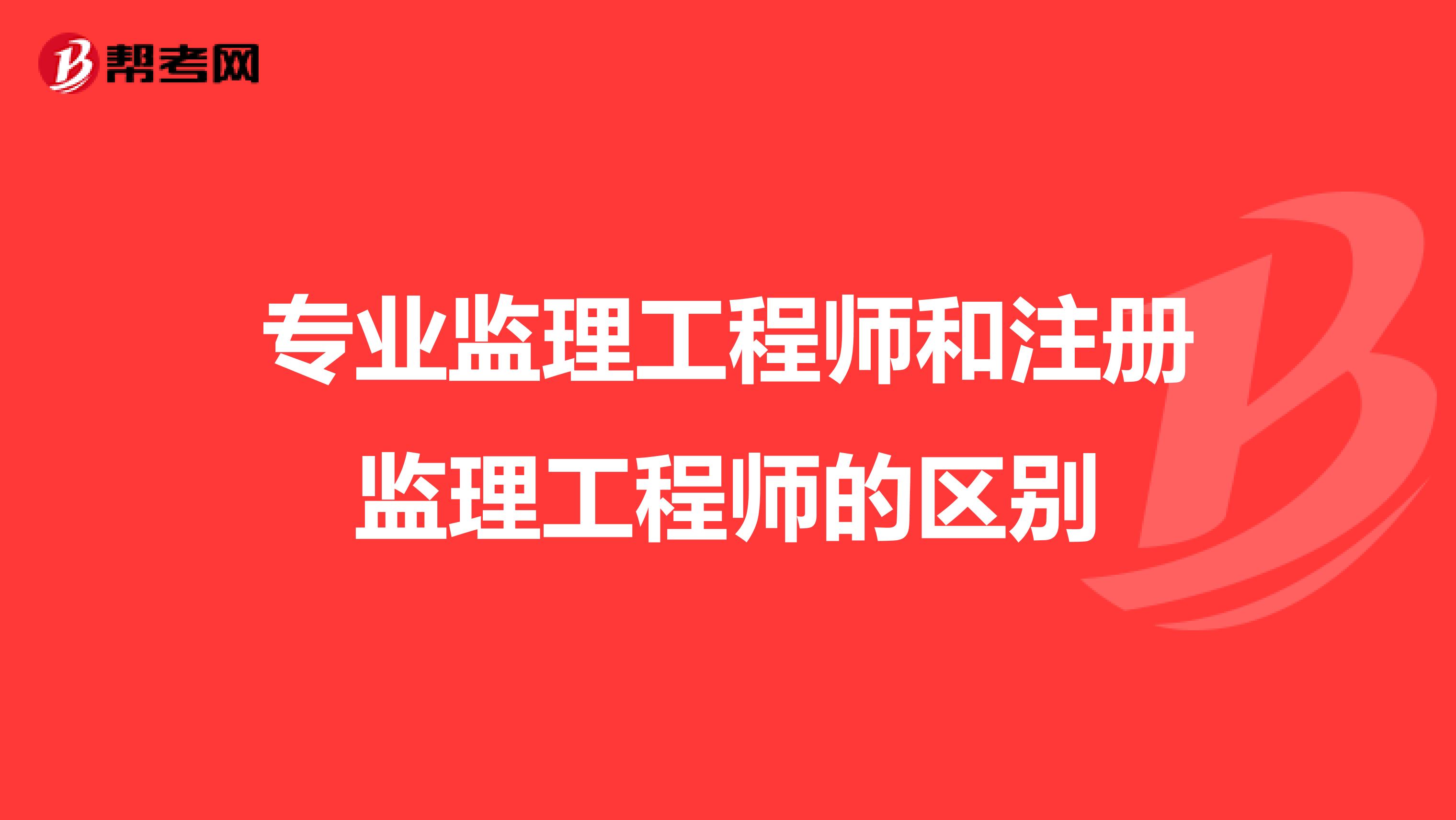 河南專業監理考試時間_2024年河南省專業監理工程師_河南專業工程資質代辦