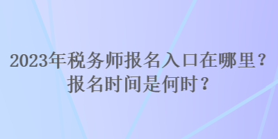 安全評價師考試報名_內(nèi)審師考試報名_稅務(wù)師報名考試平臺