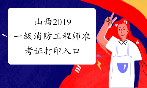 建筑消防師和一級消防工程師區別_重慶消防工程師_消防改造設計工程哪里找