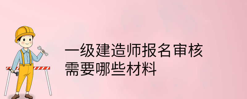 一級(jí)建造師報(bào)考入口_建造師報(bào)考網(wǎng)站_報(bào)考2級(jí)建造師的條件