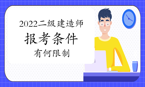 2級建造師報考時間_2級建造師報名條件_一級建造師報考條件及時間