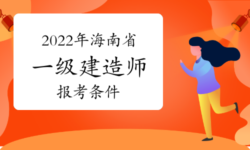 2018年一建報名條件_一建建造師報名條件_2024年年一建報名條件