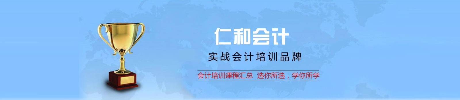 仁和會計學校董事長_2023武漢仁和會計培訓學校_仁和會計真賬實操培訓