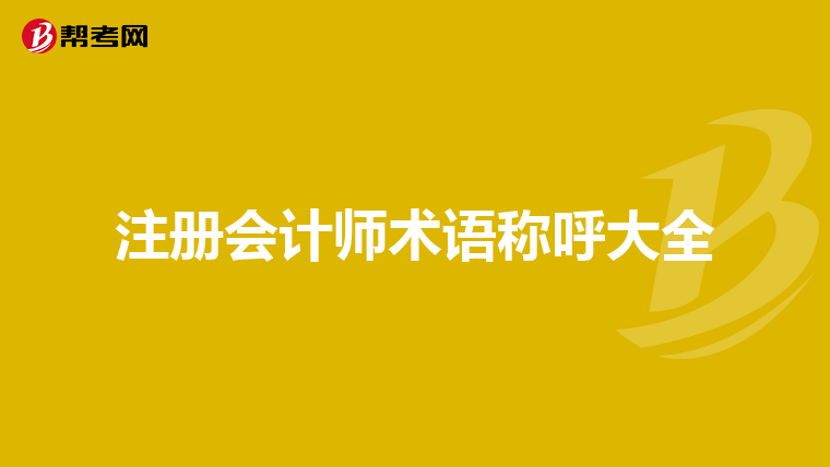 經(jīng)濟(jì)師職稱中級(jí)報(bào)名考試條件_會(huì)計(jì)從業(yè)資格證考試報(bào)名時(shí)間2016_2023會(huì)計(jì)職稱考試網(wǎng)上報(bào)名