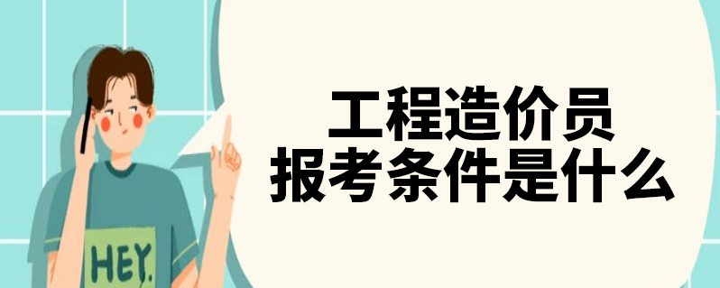 工程類或工程經濟類專業有哪些_造價工程專業_工程或工程經濟類專業列表