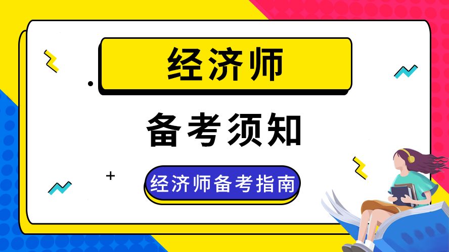 2024年初級(jí)經(jīng)濟(jì)師 報(bào)考條件_報(bào)考初級(jí)經(jīng)濟(jì)師條件_初級(jí)物流師報(bào)考