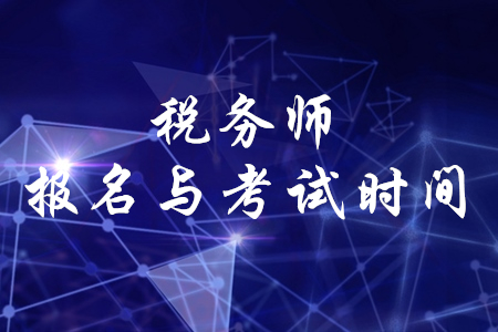 稅務(wù)師考試報(bào)名時(shí)間_2014年招標(biāo)師考試報(bào)名時(shí)間_人力資源助師考試 報(bào)名時(shí)間