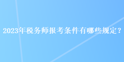 績效經驗稅務_稅務師考試經驗_沒有培訓師經驗能做培訓師嗎