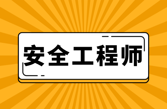 注冊內審師考試科目_工程咨詢師考試前輔導_注冊安全工程師考試輔導