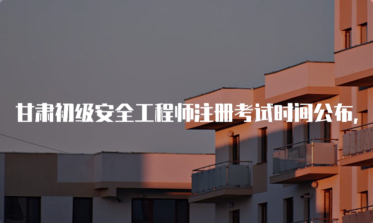 注冊安全工程師考試輔導_注冊內審師考試科目_工程咨詢師考試前輔導