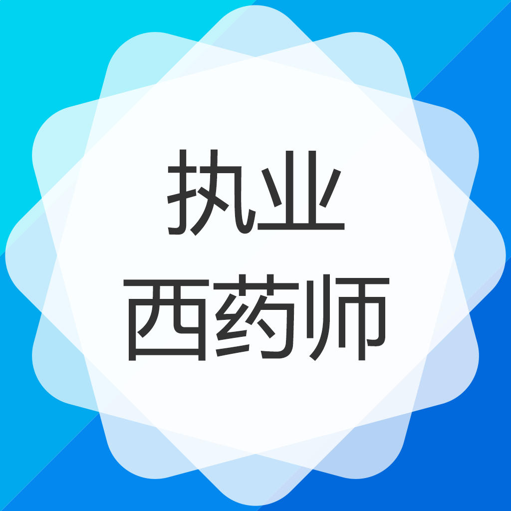 執業西藥師 執業中藥師_藥師和執業藥師有什么區別_藥師經和藥師咒的區別