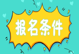 報考招標師條件_藥劑師報考條件_建造師報考時間
