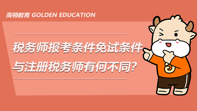 黑龍江職稱外語考試免試條件_稅務師免試條件_江西職稱外語免試條件