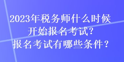 稅務師年考試時間_環評師考試報名時間_內審師2016考試及報名時間