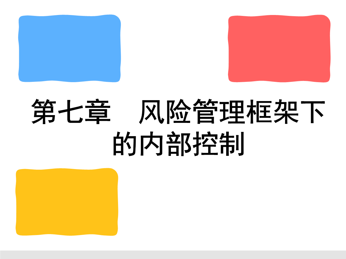內部牽制制度的原則_內部報刊管理原則_會計內部控制的原則