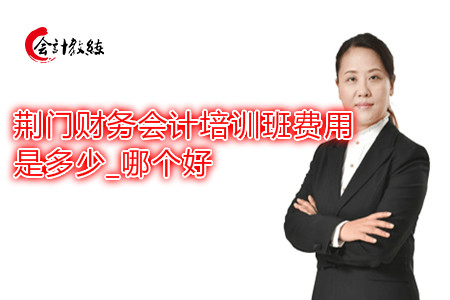 天津會計班培訓(xùn)_會計實操培訓(xùn)價格_會計培訓(xùn)班價格