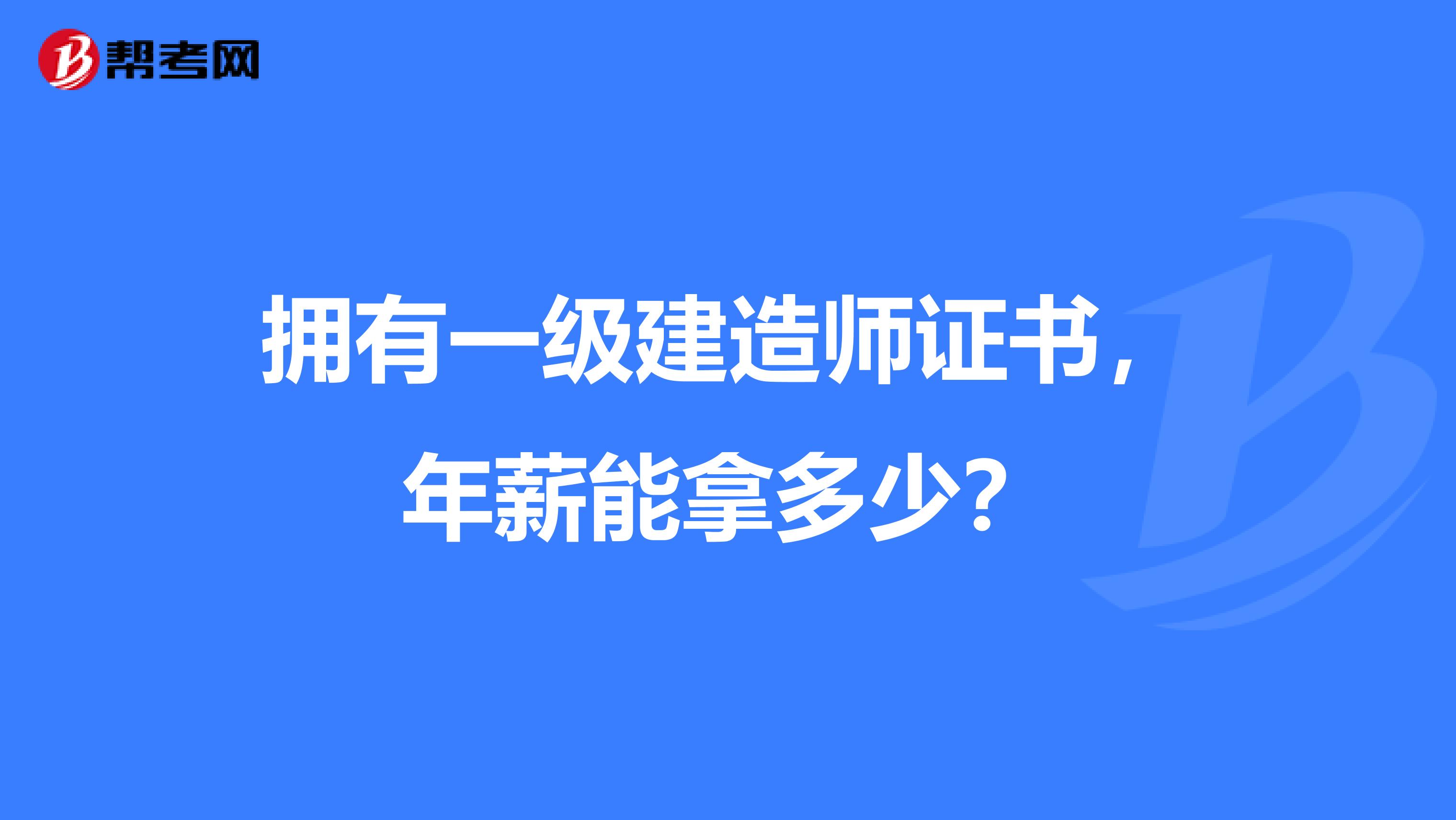聰明屋級(jí)建造師_一級(jí)建造師多少錢(qián)一年_1級(jí)建造師 課程