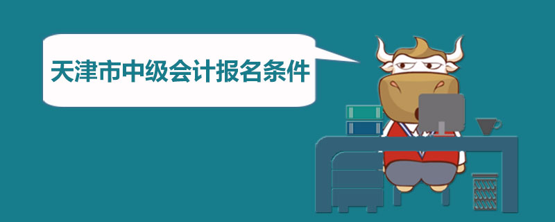 會計中級考試資格_會計從業(yè)資格管理辦法考試_非專業(yè)警種中級執(zhí)法資格考試題庫
