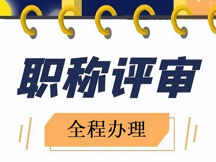 河北省評(píng)審中高職稱條件_2017年副高評(píng)審條件_2024年經(jīng)濟(jì)師職稱評(píng)審條件