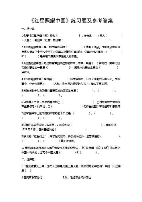 紅星照耀中國情節概括_紅星照耀中國每章概括_紅星照耀中國8章概括
