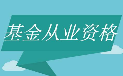 基金從業(yè)資格考試網(wǎng)_基金從業(yè)資格證_證券從業(yè)資格和基金從業(yè)資格