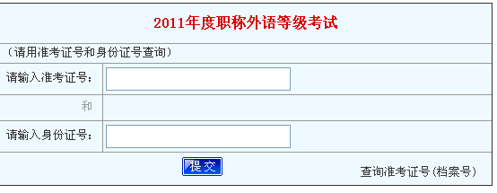軟考職稱成績查詢北京_2023職稱英語考試成績_主治職稱成績查詢時間