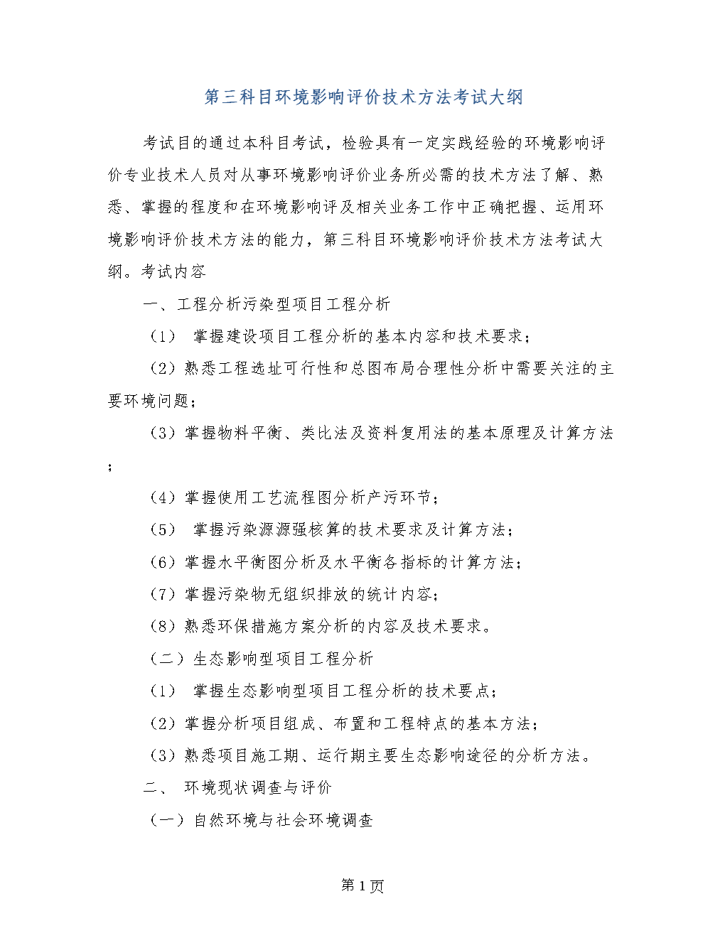 環境 評價 影響_環境影響評價師考試報考條件_2024年環境影響評價工程師考試大綱
