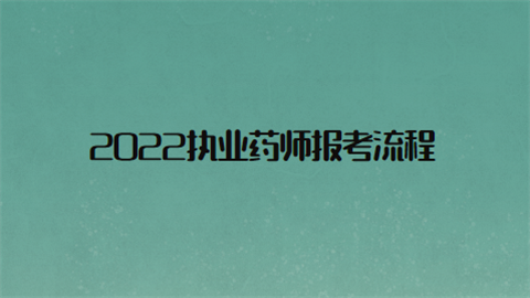 2015年執業西藥師報名入口_2016年藥師資格報名網_2024年藥師報名流程