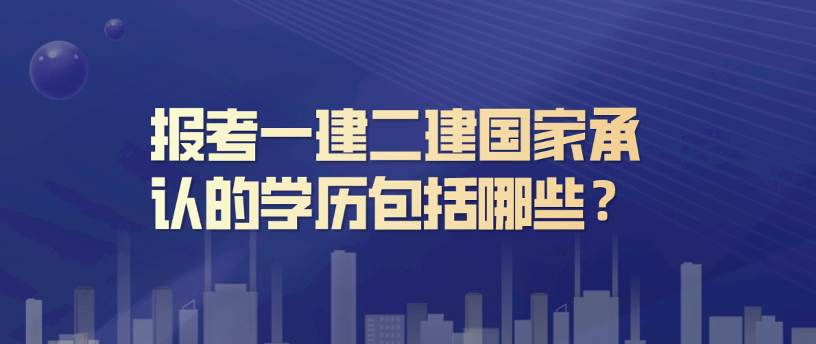 通信工程建造師_二級工程建造師_一級通信與廣電建造師報考條件