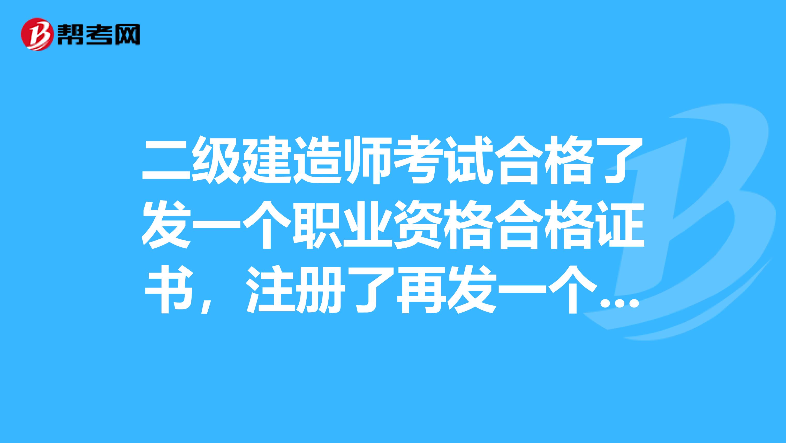 二級級建造師掛靠一年多少錢_聰明屋級建造師_一級建造師免試
