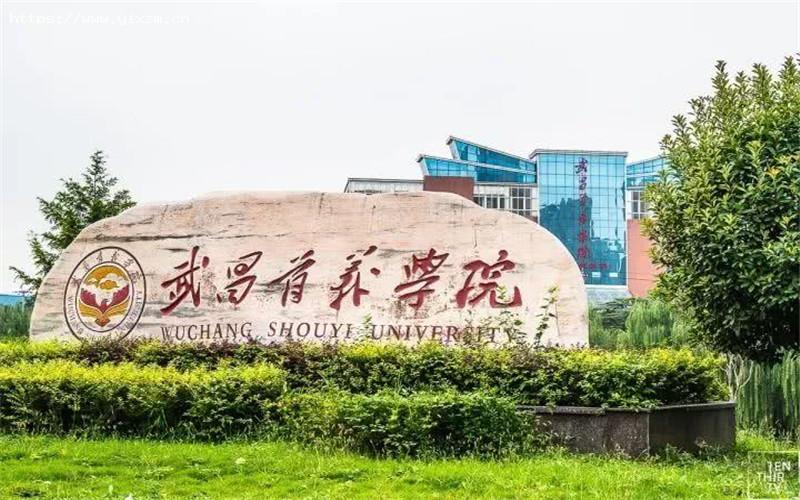 2023武昌理工學院專升本_湖北武漢學院專升本_武昌學院專升本學費