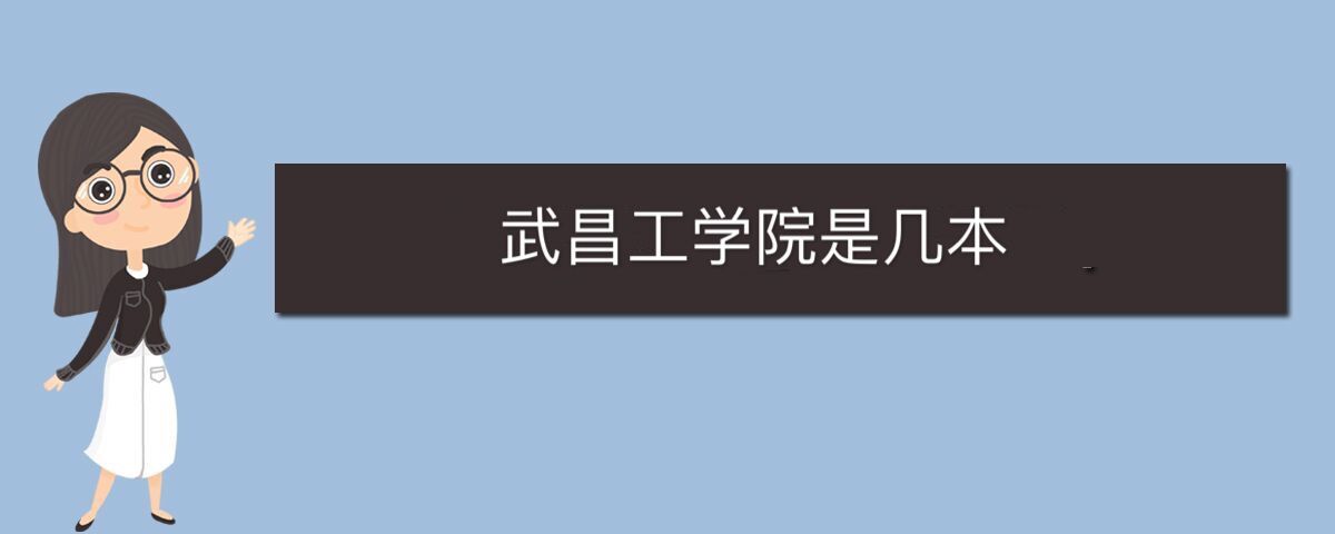 武昌學院專升本學費_湖北武漢學院專升本_2023武昌理工學院專升本