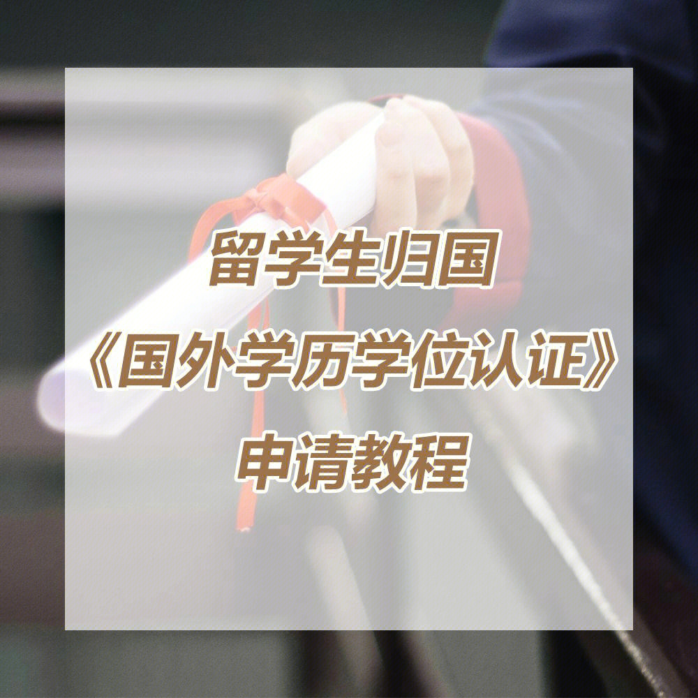 教育部留學服務認證_留學學位認證官網_學位認證無法注冊