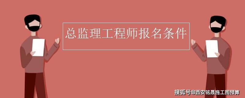 中專可以考監(jiān)理證嗎_監(jiān)理工程師怎么考_大專可以考注冊會計師