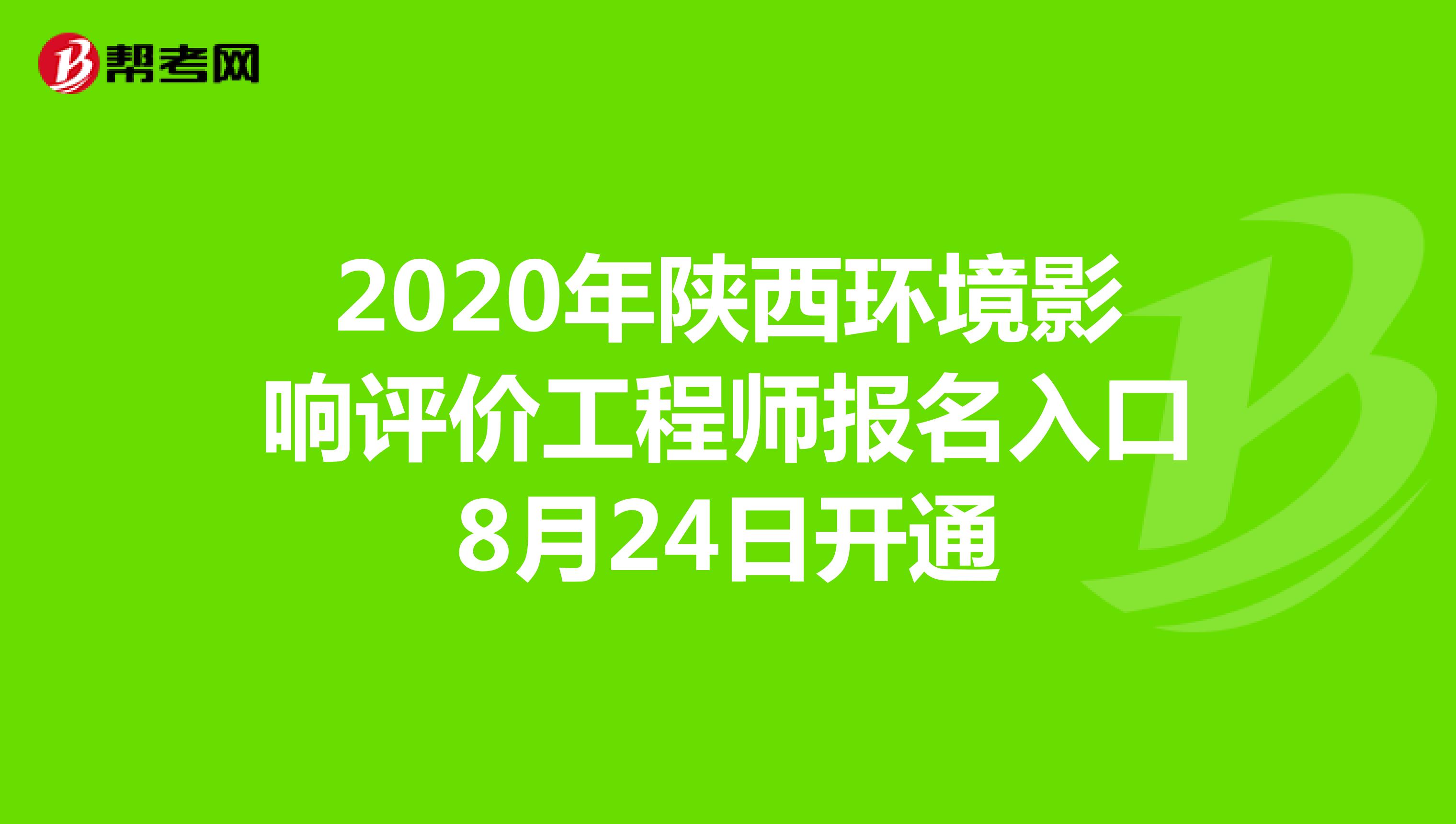 內蒙古環評師報名時間_環評師報名時間和考試時間_2024年環評報名時間