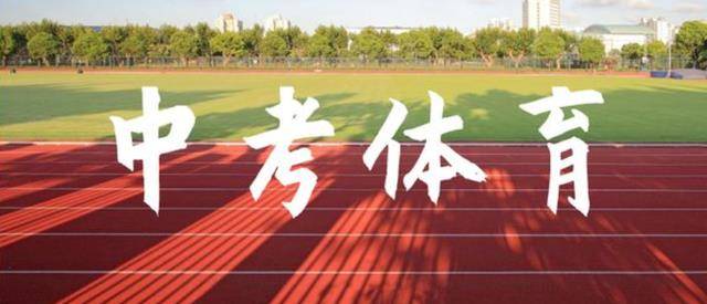 2017江西中考體育滿分標準_2023年德州市教育和體育局_中考體育跑步滿分標準