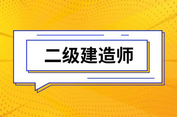 一建建造師報(bào)名條件_2024年北京建造師二級(jí)報(bào)考條件_2級(jí)建造師報(bào)名條件