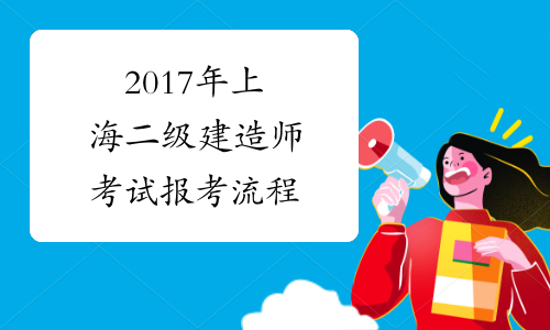 建造師報考網站_報考建造師工作證明_2024年北京全國二級建造師報名時間