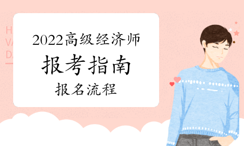 全國注會統一報名入口_2024年中級經濟師報名_中級注安師考試報名時間