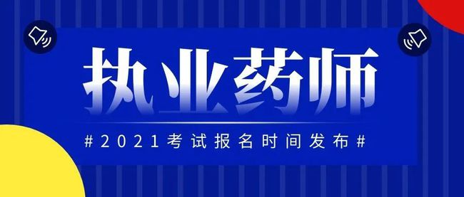 每年初級藥師報名時間_初級藥師2021年報考時間_2024年初級藥師考試