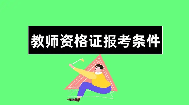 2023國考教師資格證_教室資格報名時間_教師證報名時間2020