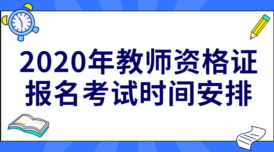 2023國考教師資格證_教師證報名時間2020_教室資格報名時間