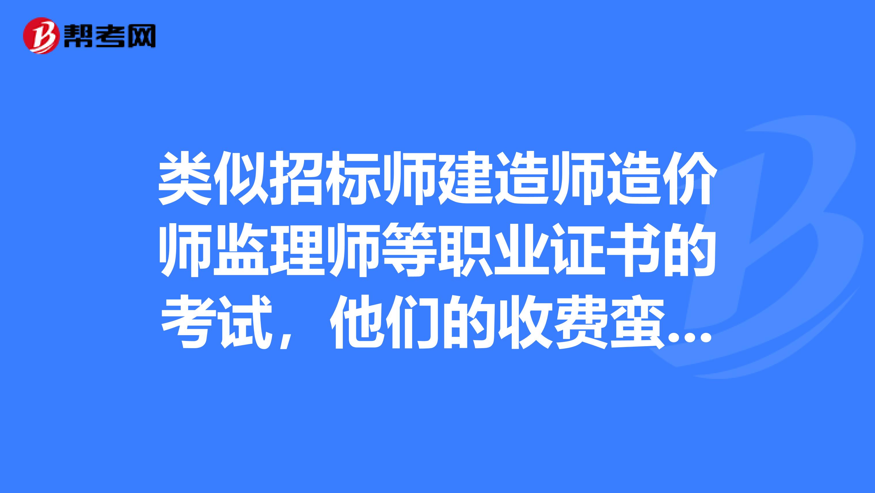 建造師造價師監(jiān)理師有聯(lián)系嗎_監(jiān)理考造價師證好不好_建造師好考么