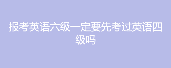 六級英語報名2021_2023英語六級報名入口官網_六級英語考試報名入口