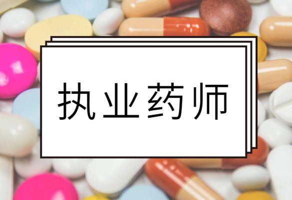 執業藥師專業對照表_執業藥師專業_執業藥師專業課繼續教育
